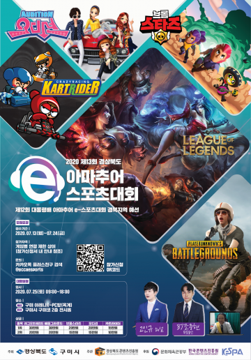 제13회 경상북도 아마추어 e스포츠대회 개최하는 구미시