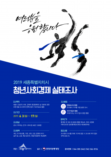 세종시, 청년사회경제실태조사 실시