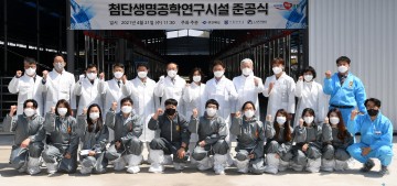 첨단생명공학 산학연 공동연구시설 준공