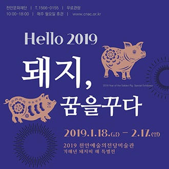 천안예술의전당미술관, 2019 기해년 특별전 '개최'