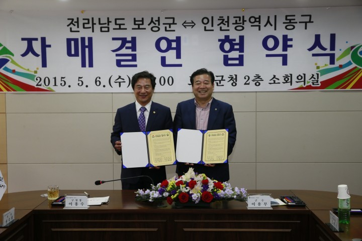 전남 보성군-인천광역시 동구청 자매결연 협약 체결