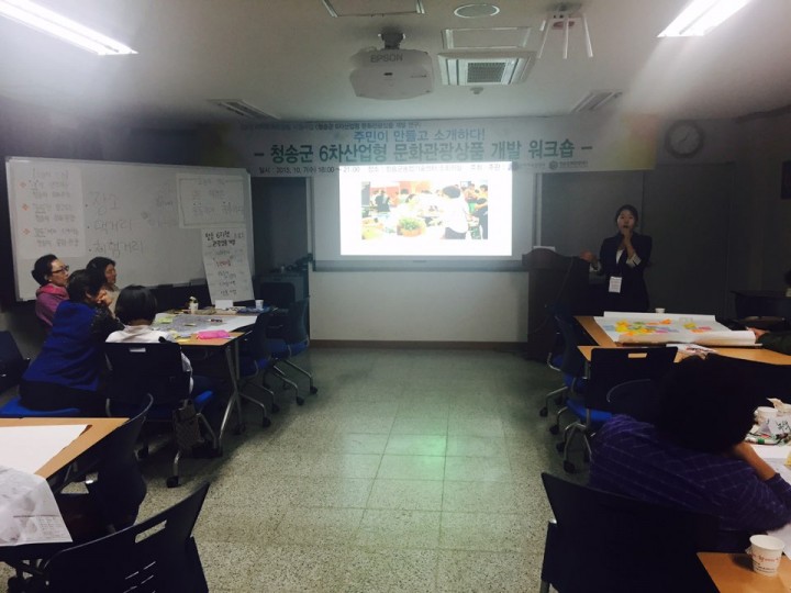 ‘주민이 만들고 소개하는 청송 6차 산업형 문화관광상품 개발 워크숍’ 열어