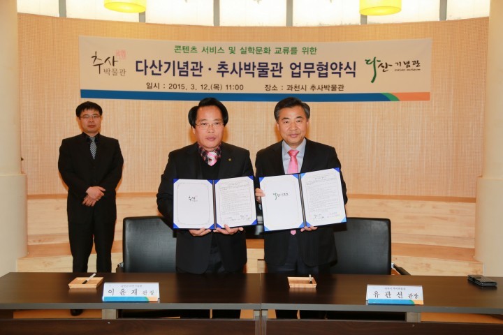 과천시 추사박물관, 전남 강진군 다산기념관과 문화교류 업무협약 체결