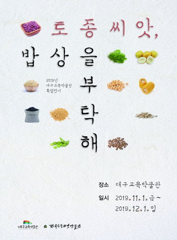 대구교육박물관·한국토종씨앗박물관 공동 주관 “토종씨앗, 밥상을 부탁해” 특별전시