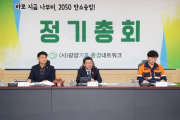 광양기후환경네트워크, 정기총회 개최…2050 탄소중립 실천 다짐