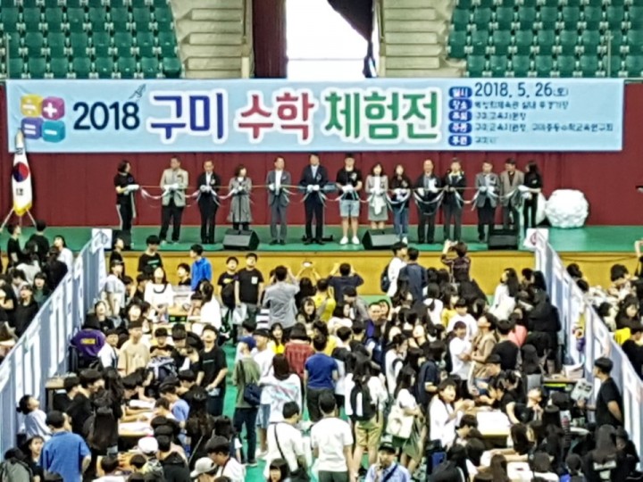 구미교육지원청,‘2018 제14회 구미수학체험전’대성황
