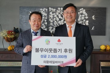  의왕 레일바이크 불우이웃돕기 후원금 200만 원 기탁