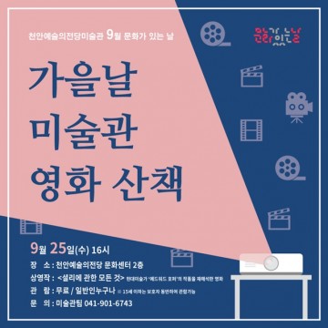  천안예술의전당 미술관, 가을이 오는 9월 문화가 있는 날
