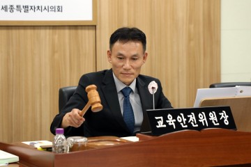 세종시의회 교육안전위, 시민안전·소방 추경 7억 심사 통과