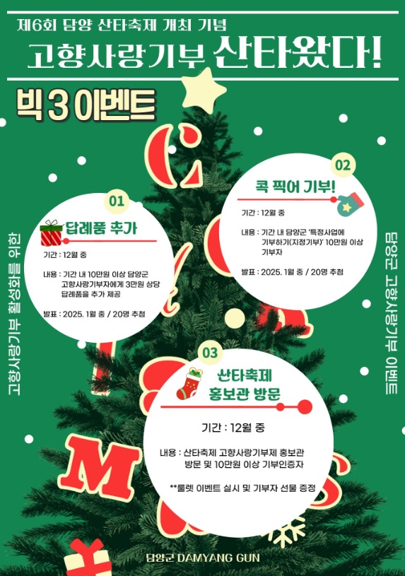 담양군, 고향사랑기부제 연말 이벤트 추진