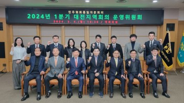 민주평화통일자문회의 대전지역회의, 운영위원회 개최