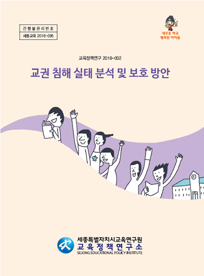 세종교육정책연구소, ‘교권침해 실태 분석 및 보호 방안’ 보고서 발간