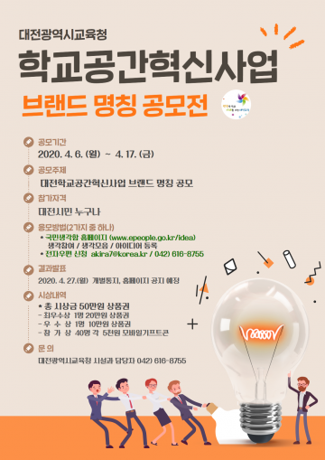 대전시교육청, ‘학교공간혁신사업’ 브랜드 명칭 공모
