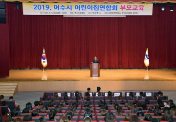 여수시, 어린이집 연합회 영유아 부모교육 실시 