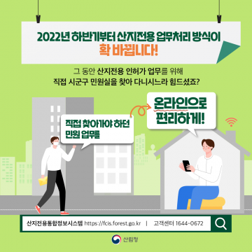 산지전용통합정보시스템 7월 5일부터 시행