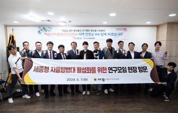 세종시의회, 자율방범대 활성화를 통한 치안 거버넌스 구축 연구용역 착수