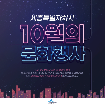 가을은 문화의 계절, 세종시로 오세요