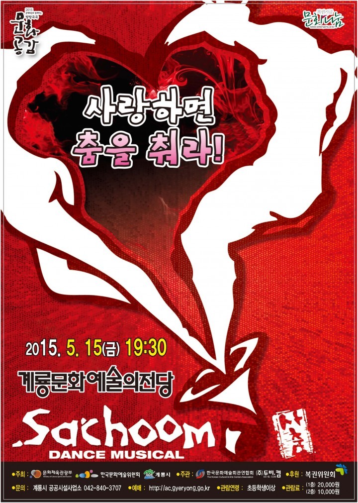 계룡시, 댄스뮤지컬 ‘사랑하면 춤을춰라’ 공연