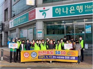 안전속도 5030 홍보 캠페인 실시