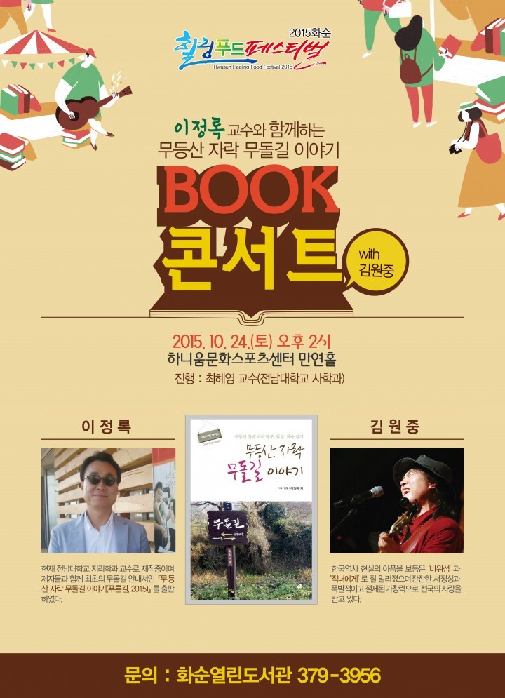 화순군, ‘무등산 무돌길 이야기 북콘서트’ 개최