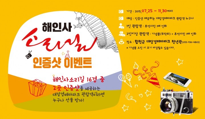 해인사소리길 인증샷 이벤트