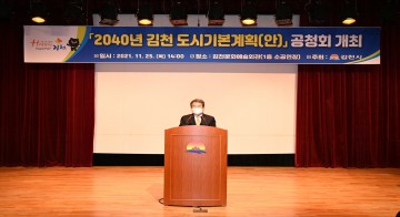 2040년 김천 도시기본계획 공청회 