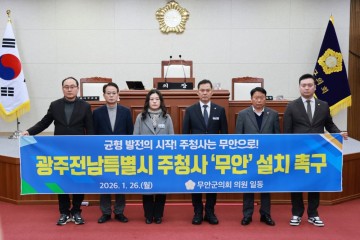무안군의회, ‘광주전남특별시 주청사 무안 설치 촉구 성명서’ 발표