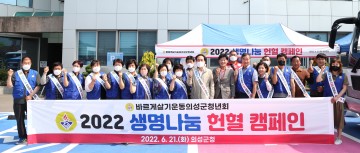 바르게살기운동의성군협의회, 헌혈로 생명 나눔 실천