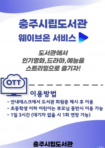 충주시 공공도서관, ‘웨이브온 VOD 서비스’ 제공