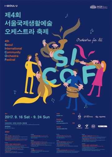 ‘제4회 서울국제생활예술오케스트라축제’ 개막