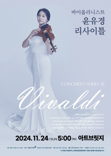 대전문화재단, 차세대artiStar선정 바이올리니스트 윤유경 리사이틀