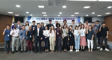 세종시, 제4기 세종시 글로벌 인턴십 프로그램 ‘출발’