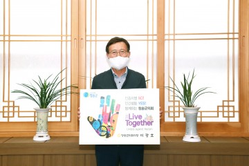 청송군의회 이광호 의장,  인종차별 반대하는‘리브투게더’동참
