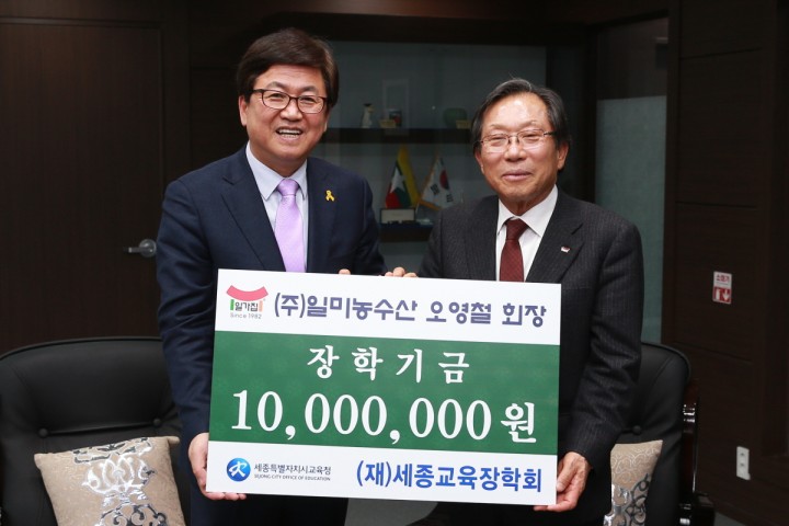㈜일미농수산, 세종교육장학회에 장학기금 1천만원 기탁