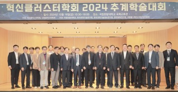 국립한밭대, 혁신클러스터학회 2024 추계학술대회 개최