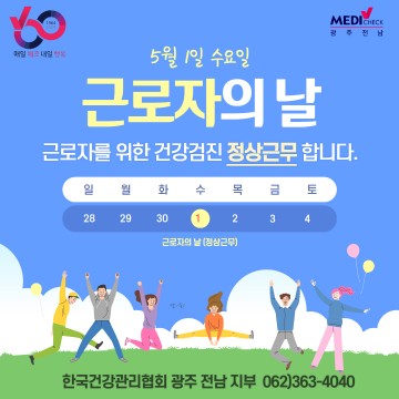 한국건강관리협회, 근로자의 날 정상진료  