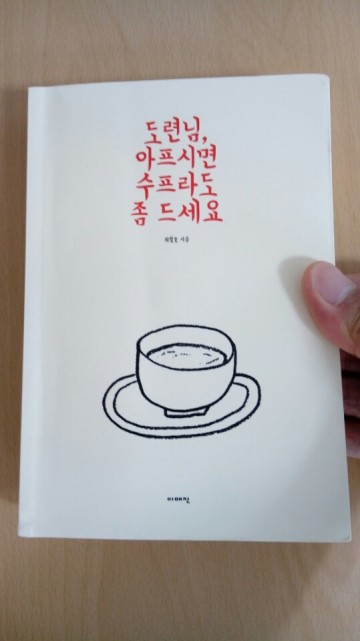 봉천동 키드의 너무 웃긴 소설 책 <도련님, 아프시면 수프라도 좀 드세요> 출간