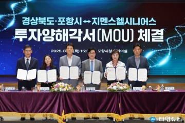포항시·경상북도, 지멘스헬시니어스㈜와 210억 규모 투자협약 체결