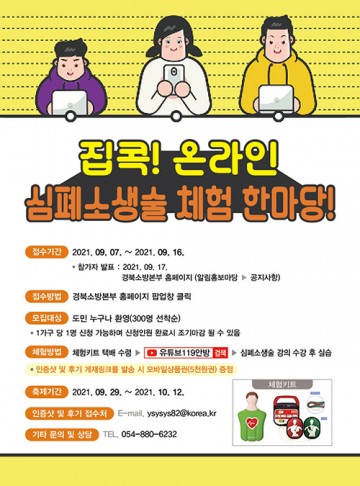 안전한 집콕 생활! 온라인으로 심폐소생술 배워볼까?