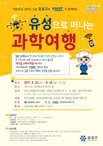 대전 유성구, 유성으로 떠나는 1박2일 과학여행!