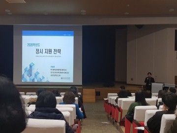 대전시교육청, 2020학년도 대입 정시모집 지원전략 설명회 개최