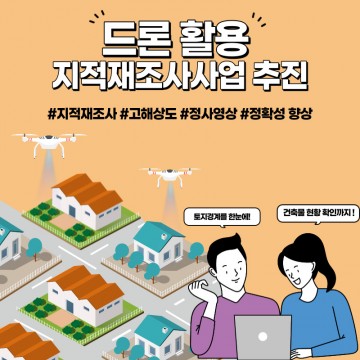 드론 활용으로 21년도 지적재조사 사업 추진하는 김천시