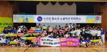 달성군 논공읍, 우리마을 교육나눔 청소년 소셜픽션 컨퍼런스 개최