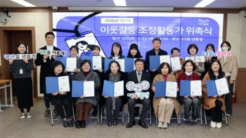 광주 광산구, 갈등 해결 돕는 이웃갈등 조정활동가 위촉 