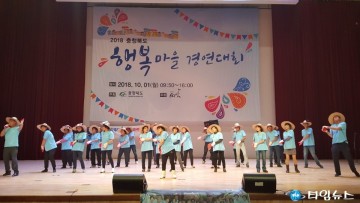 충북도,2018년 충청북도 행복마을 경연대회 개최 