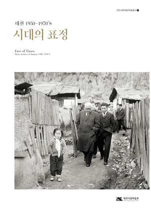 대전시립박물관, 학술총서 ‘시대의 표정’ 발간