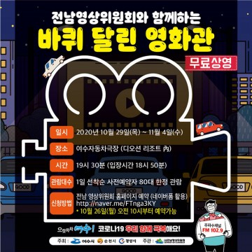 무료 자동차극장 여수 ‘바퀴달린 영화관’ 운영 