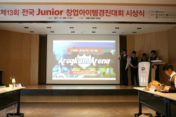 한밭대, 제13회 전국 주니어 창업아이템 경진대회 개최