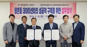 대전 대덕구-(주)케이알로지스, 평촌동 데이터센터 건립사업 업무협약 체결