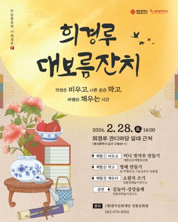 광주문화재단, 대보름 세시풍속으로 광주 도심 물들인다 